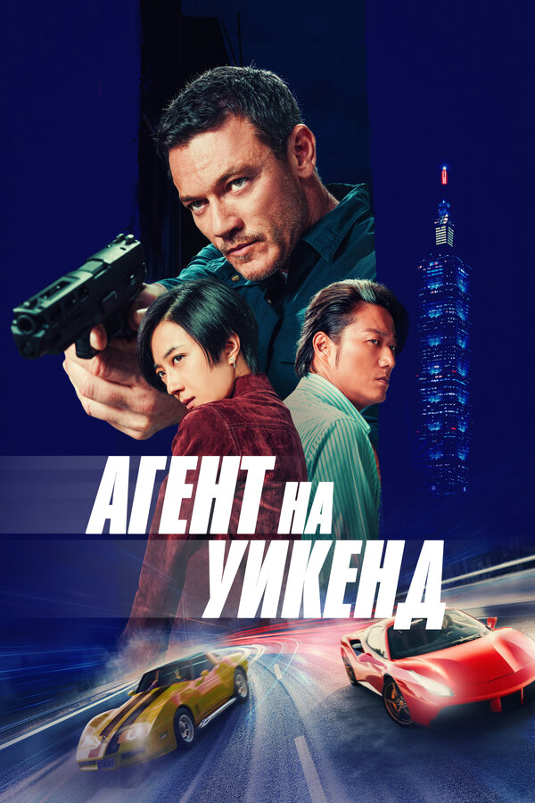 Агент на уикенд 2024 постер